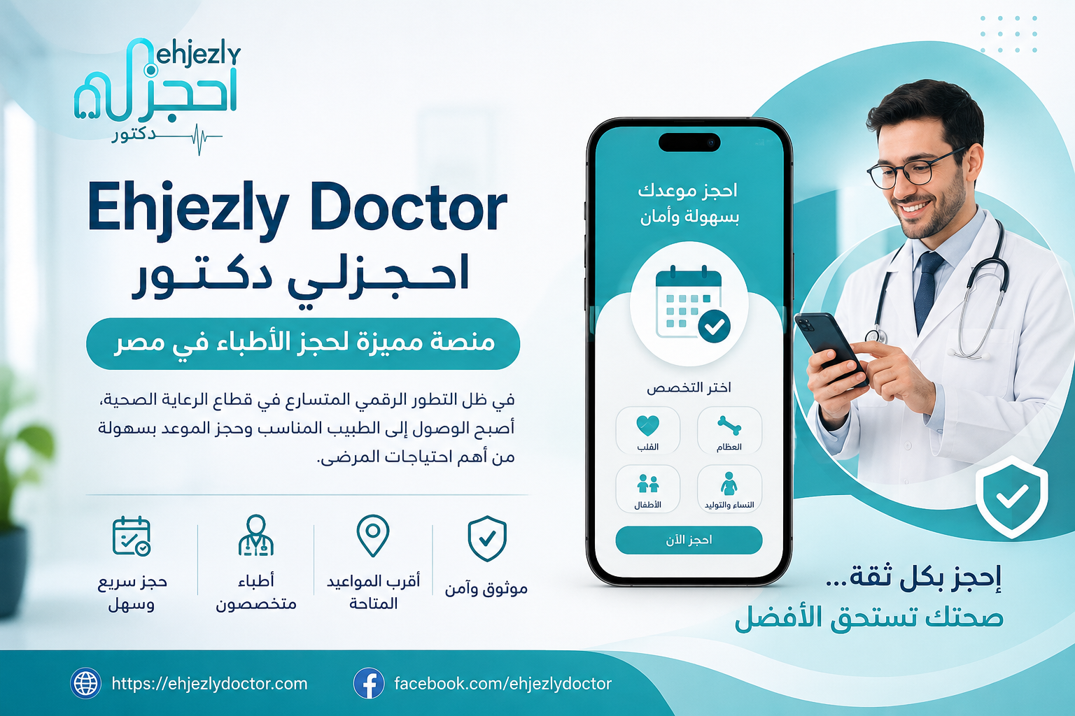 Ehjezly Doctor احجزلي دكتور – منصة مميزة لحجز الأطباء في مصر