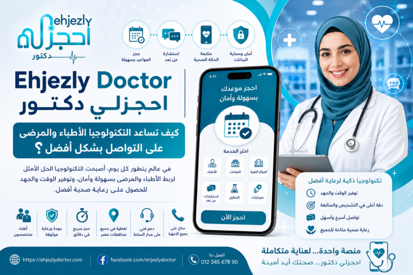 Ehjezly Doctor | احجزلي دكتور – كيف تساعد التكنولوجيا الأطباء والمرضى على التواصل بشكل أفضل؟