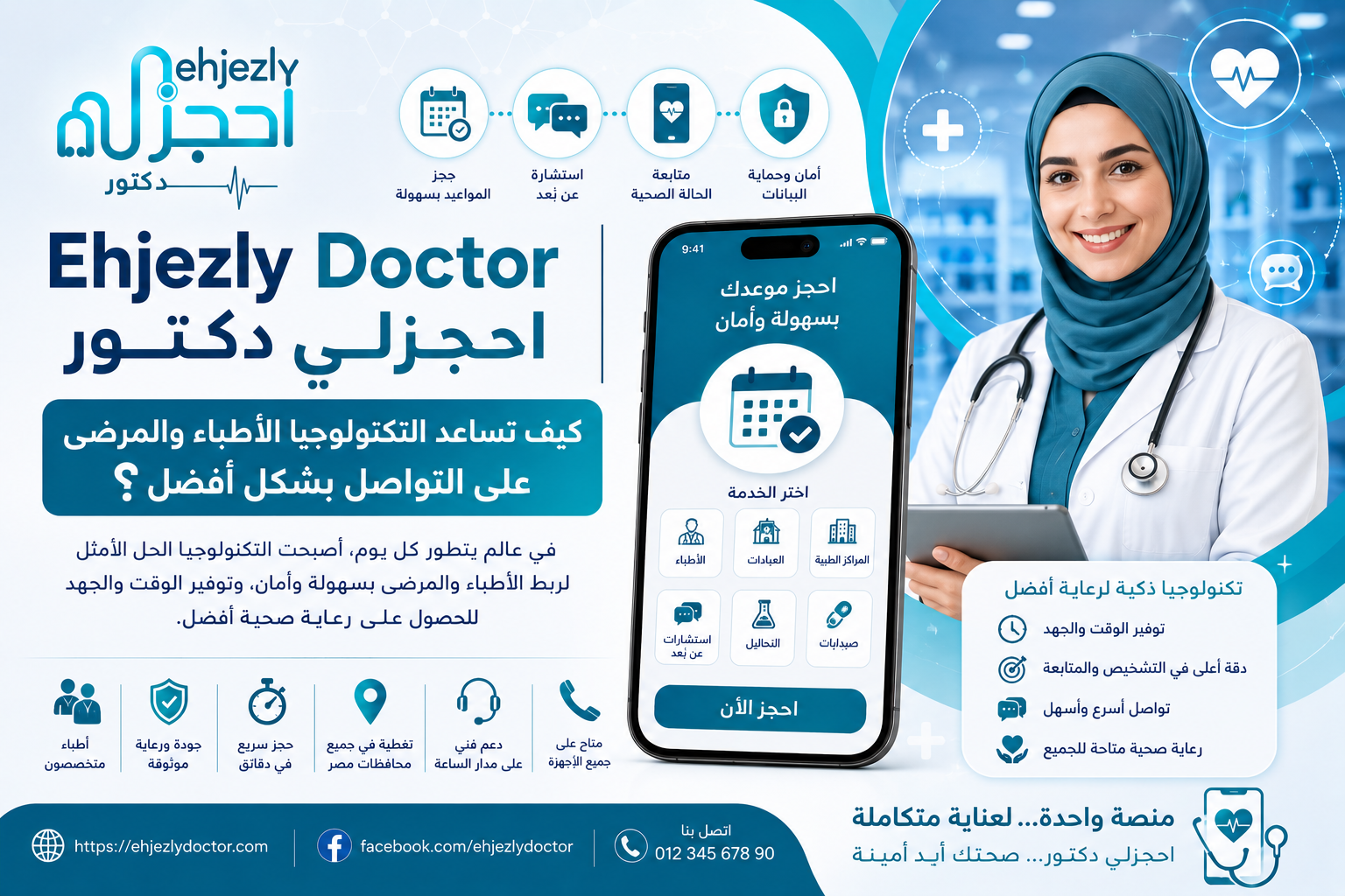 Ehjezly Doctor | احجزلي دكتور – كيف تساعد التكنولوجيا الأطباء والمرضى على التواصل بشكل أفضل؟