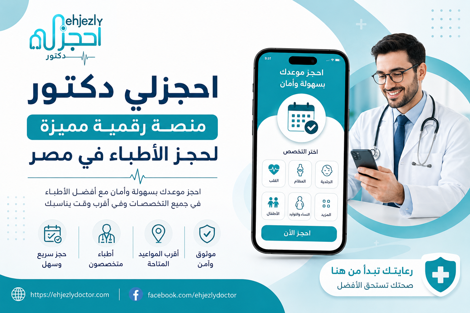 احجزلي دكتور – منصة رقمية مميزة لحجز الأطباء في مصر
