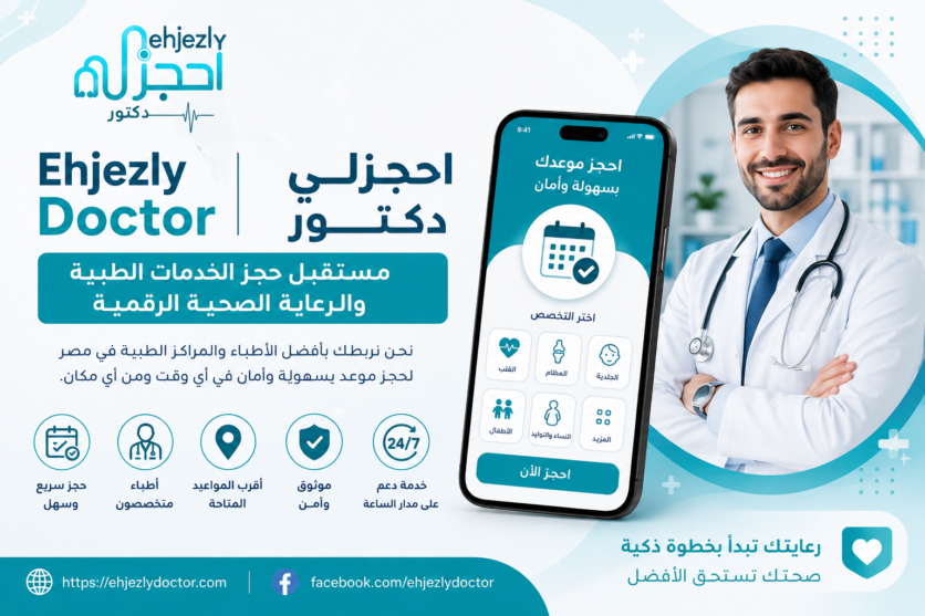 Ehjezly Doctor احجزلي دكتور – مستقبل حجز الخدمات الطبية والرعاية الصحية الرقمية