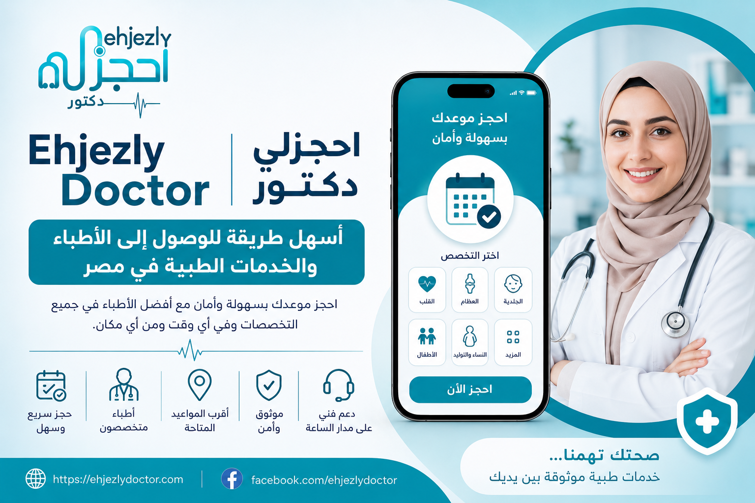 Ehjezly Doctor | احجزلي دكتور – أسهل طريقة للوصول إلى الأطباء والخدمات الطبية في مصر
