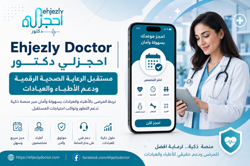 Ehjezly Doctor | احجزلي دكتور – فرصة رقمية للأطباء ومقدمي الخدمات الطبية في مصر
