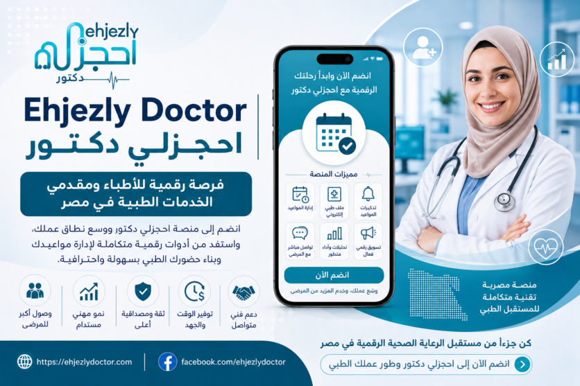 Ehjezly Doctor | احجزلي دكتور – اكتشف طريقة أكثر سهولة للوصول إلى الخدمات الطبية