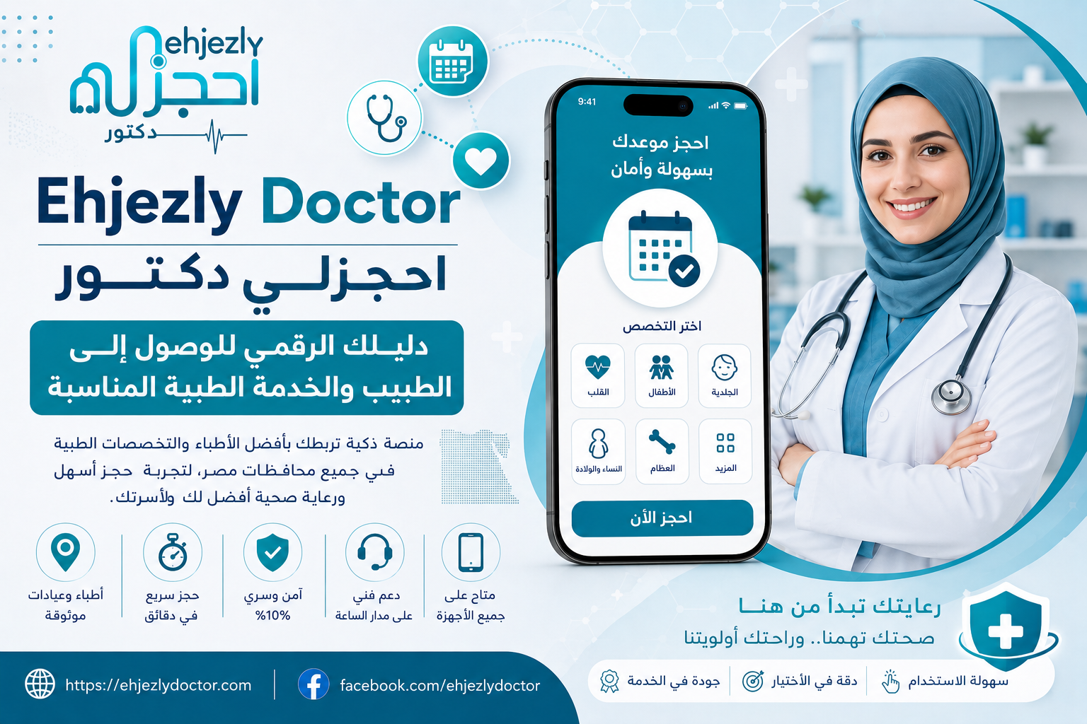 Ehjezly Doctor | احجزلي دكتور – دليلك الرقمي للوصول إلى الطبيب والخدمة الطبية المناسبة